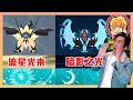 奈克洛茲瑪合體分離！黃昏之鬃拂曉之翼的冒險效果！FUSION UNFUSION｜#pokémongo  #ポケモンgo #gofest2024