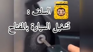 ( تشغيل السيارة بالمفتاح ) دروس القيادة #سناب_مصطفى_لايف