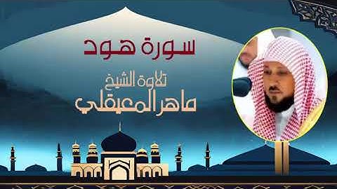 تلاوة هادئة الشيخ  ماهر المعيقلي سورة هود