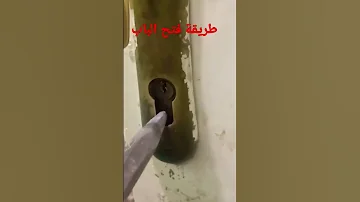 طريقة فتح الباب المقفول 