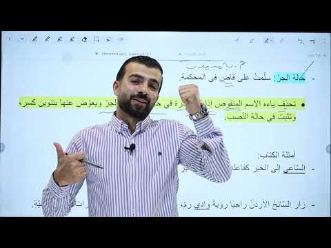 شرح درس الأسماء الممدودة والمقصورة والمنقوصة حل أسئلته الصف التاسع المنهاج الجديد