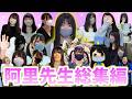全部ミサワ！阿里先生全総集編【ミサワ引退記念】