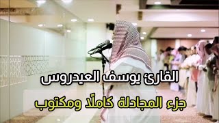 جزء المجادلة مكتوب بصوت القارئ يوسف العيدروس 💐