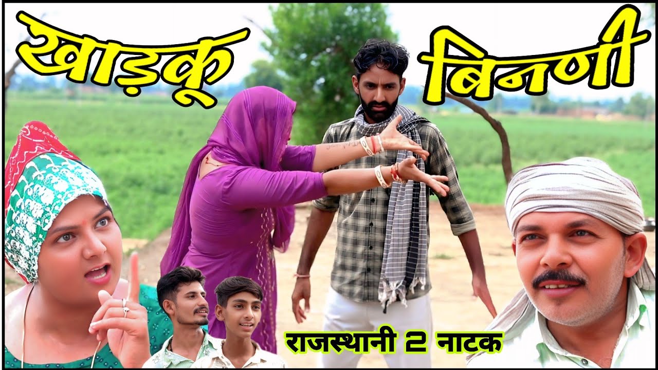 खाड़कू बिनणी || राजस्थानी हरियाणवी कॉमेडी फिल्म || भूपसिंह की कॉमेडी 