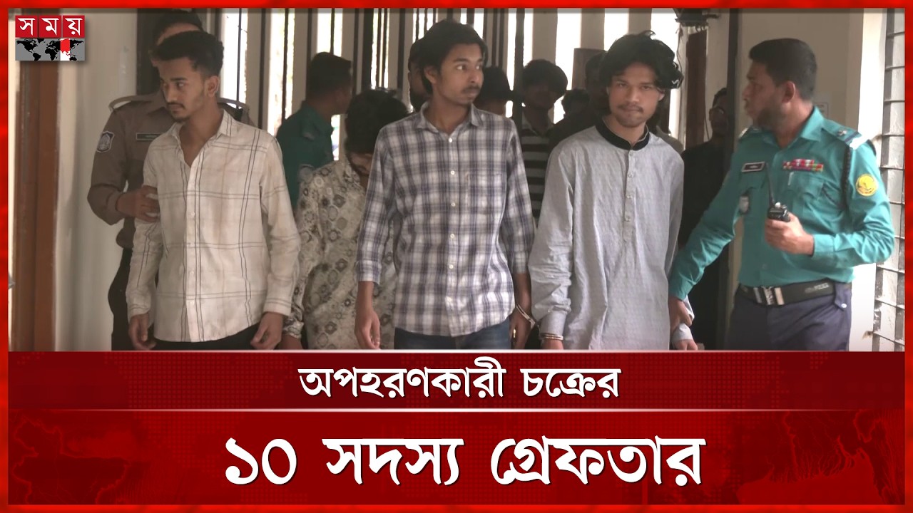 সিলেটে অপহরণকারী চক্রের ১০ সদস্য গ্রেফতার, ভিক্টিম উদ্ধার | Sylhet News | Kidnapper | Somoy TV