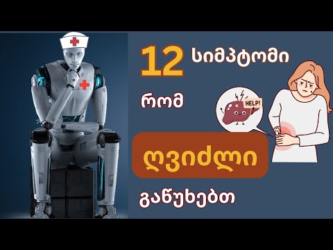 12 სიმპტომი, რომ  ღვიძლი გაწუხებთ
