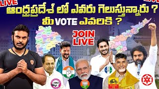 ఆంధ్ర ప్రదేశ్ తీర్పు  AP Election Results | YCP or TDP? | Share your Opinion | Ravi Telugu Traveller