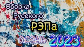 Сборка Русского Рэпа 2023 📼 New Russian Rap 2023
