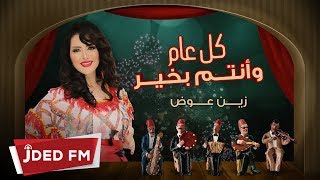 زين عوض - كل عام وأنتم بخير (حصرياً) | 2019