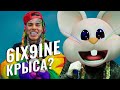 6IX9INE КРЫСА? / Почему СИКСНАЙН кинул братву / TEKASHI 69 вышел из тюрьмы