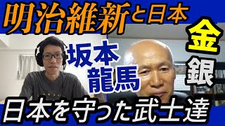 日本の隠された歴史と明治維新【池田整治先生】