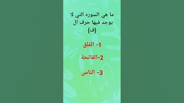 ما هي السوره التي لا يوجد فيها حرف  ال (ف)