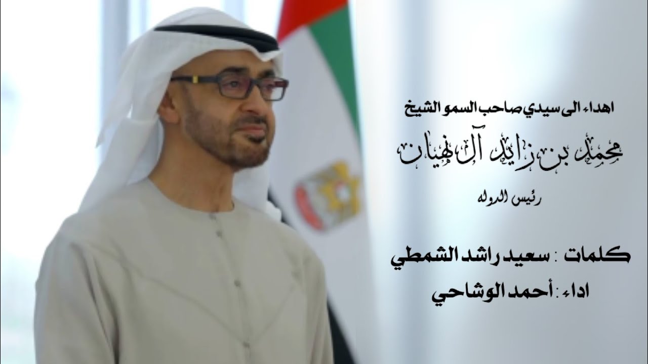 اهداء الى سيدي صاحب السمو الشيخ محمد بن زايد آل نهيان رئيس الدوله - اداء احمد الوشاحي