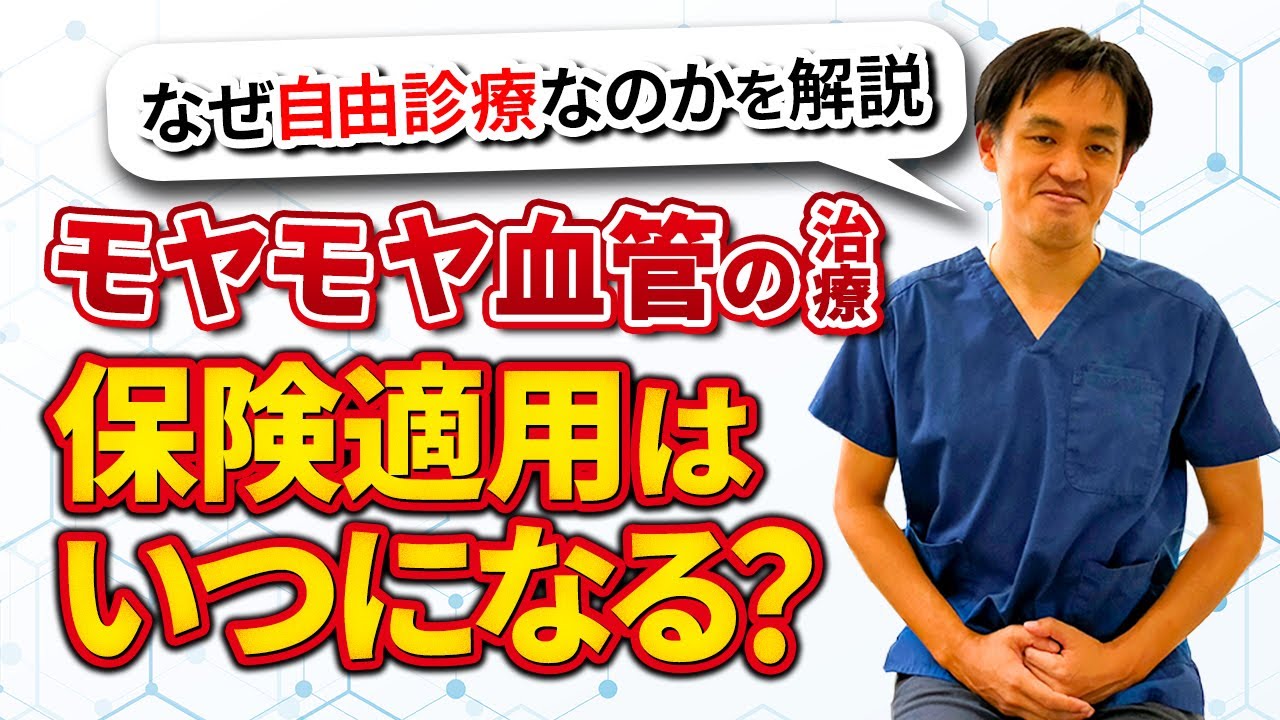 20220926 モヤモヤ血管治療の保険適用について