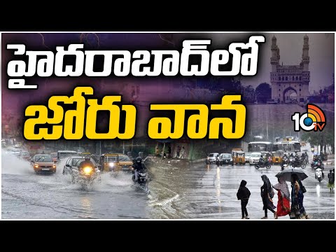 Heavy Rains Lashes In Hyderabad | హైదరాబాద్⁬లో జోరు వాన | 10TV