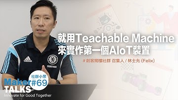 就用Teachable Machine來實作第一個AIoT裝置 | 創客閣樓社群 召集人 林士允 (Felix)【MakerTALKS#6】