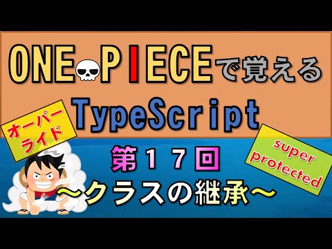 【ワンピースで覚えるTypeScript】第１７回 クラスの継承(JavaScript学習者向け)