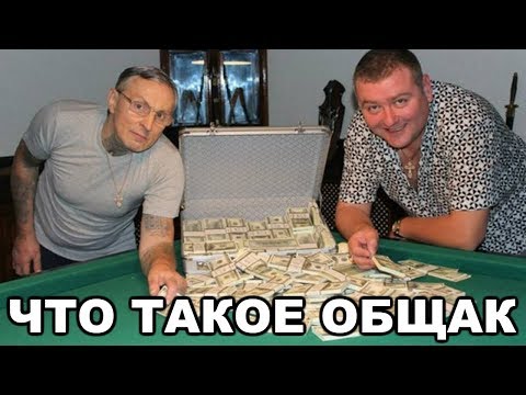 Что такое общак. Чем отличается лагерный общак от вольного