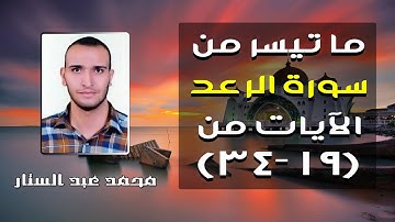 محمد عبد الستار | ما تيسر من سورة الرعد