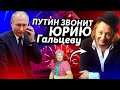 Пранкер голосом Путина разыграл Юрия Гальцева на все 100% и он согласился..