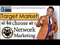 Target Market को कैसे choose करें | Jatin Arora | Grow With Network Marketing| Social Media Series