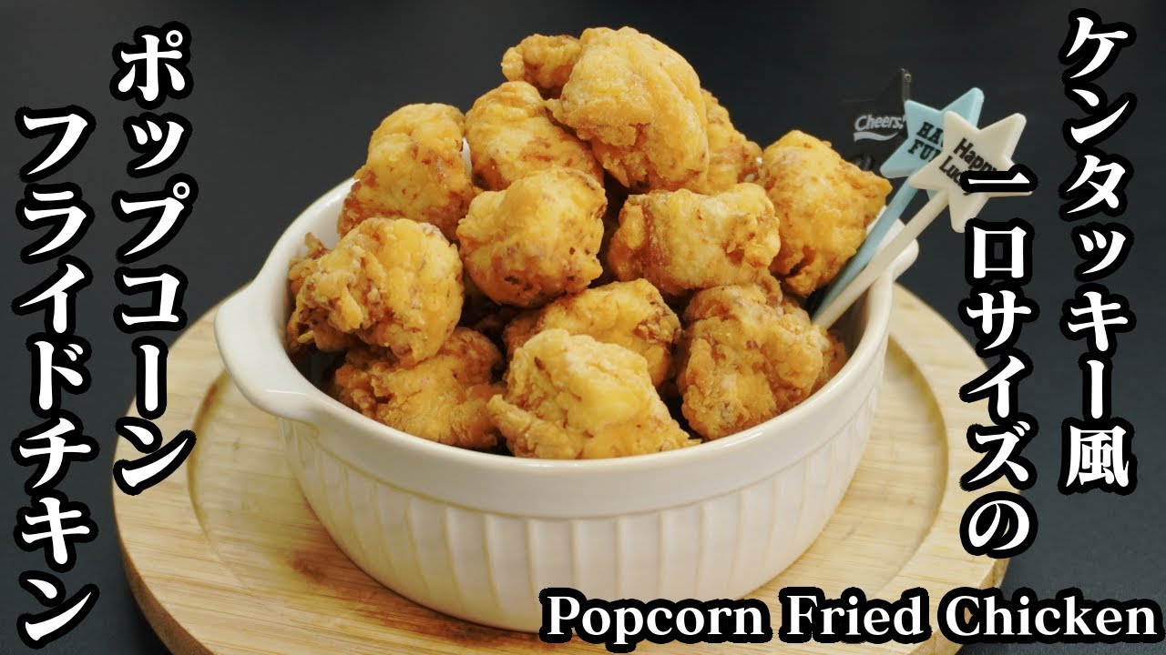 ポップコーンフライドチキンの作り方☆鶏むね肉で簡単♪ケンタッキー風の一口サイズチキン♪-How to make Popcorn Fried Chicken-【料理研究家ゆかり】【たまごソムリエ友加里】