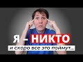 СИНДРОМ САМОЗВАНЦА - как с ним бороться? Неочевидные советы, которые мне правда помогают.