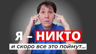 СИНДРОМ САМОЗВАНЦА - как с ним бороться? Неочевидные советы, которые мне правда помогают.