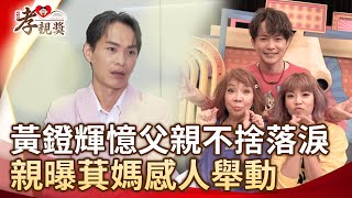 黃鐙輝憶父親不捨落淚 親曝萁媽感人舉動【2025孝親獎】@chinatimesent #黃鐙輝 #孝順 #孝親獎