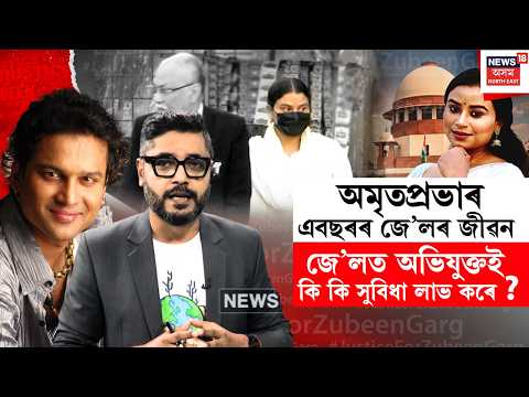 What Was Amritprabha Served in Jail? জে'লত কি খাইছিল অমৃতপ্ৰভাই? জে'লত প্ৰসাধনৰ অনুমতি কেনেকৈ?
