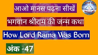 आओ मानस पढ़ना सीखें अंक-47, aao manas padhna sikhey श्रीराम की जन्म कथा. Birth story of Lord Shri Ram