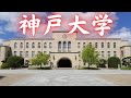 【神戸大学はやばい?】どれくらい難しい?キャンパス・偏差値・評判など