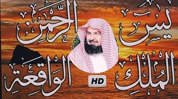 عبد الرحمن السديس تلاوة عذبة تريح القلب سورة يس + الواقعة+ الرحمن + الملك لزيادة الرزق و البركة