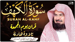 سورة الكهف كاملة ❤️ كلها خشوع وطمأنينه | الشيخ عبد الرحمن السديس Surah Al-Kahf by Al Sudais