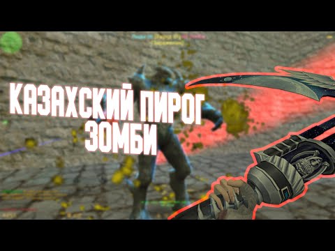 Видео: Counter-Strike 1.6 Zombie сервер #123 [ZM] Казахский Пирог ЗОМБИ [Ammo Pack]