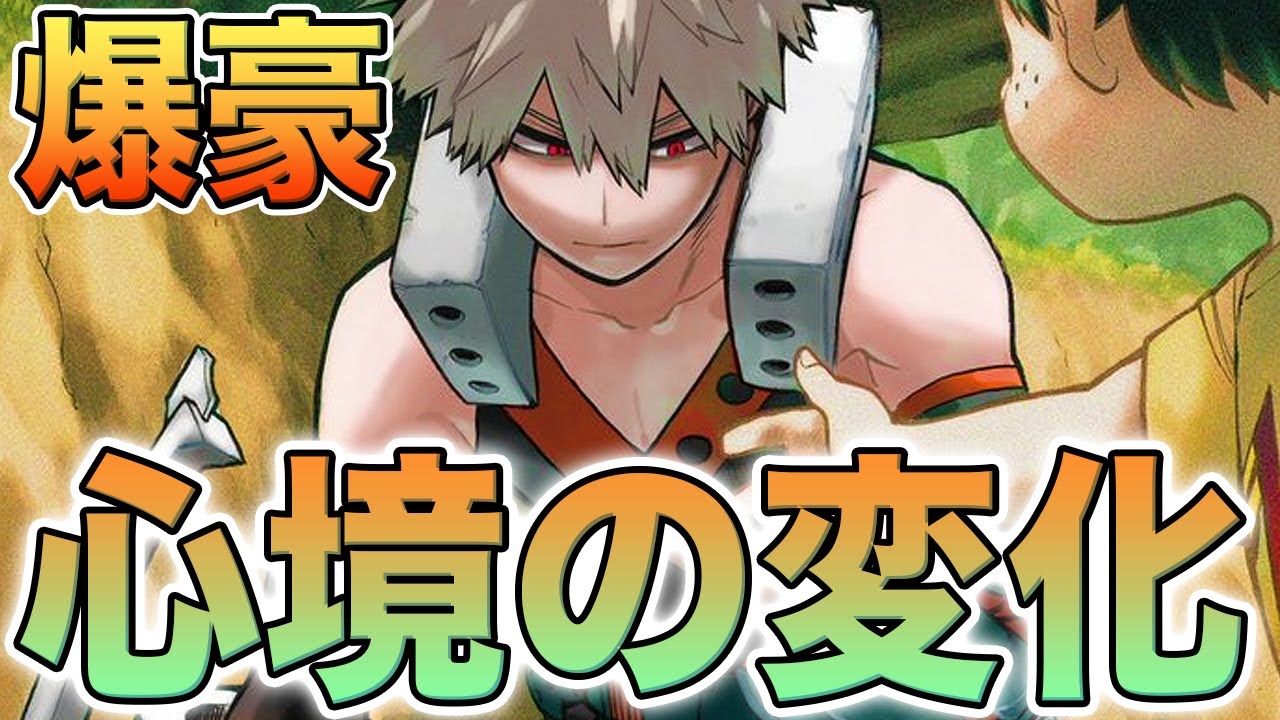 ヒロアカ 一番泣くキャラ 心境の変化に感動感激 人気ランキング1位の不良ヒーロー 爆豪勝己を徹底分析 解説 Youtube