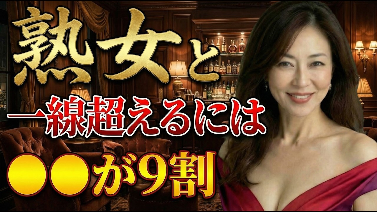 【悪用注意】安心させた男だけが選ばれる、熟女の心を外す黒い手順【恋愛心理学】