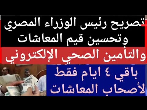 تحسين قيم المعاشات وجودة حياة المواطن المصري1إقرار زياده عاجله ٣٠ لاصحاب المعاشات وأسرهم1معاش