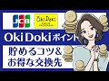 JCBカード「Oki Dokiポイント」を上手に貯める方法＆おすすめ交換先はどれ？