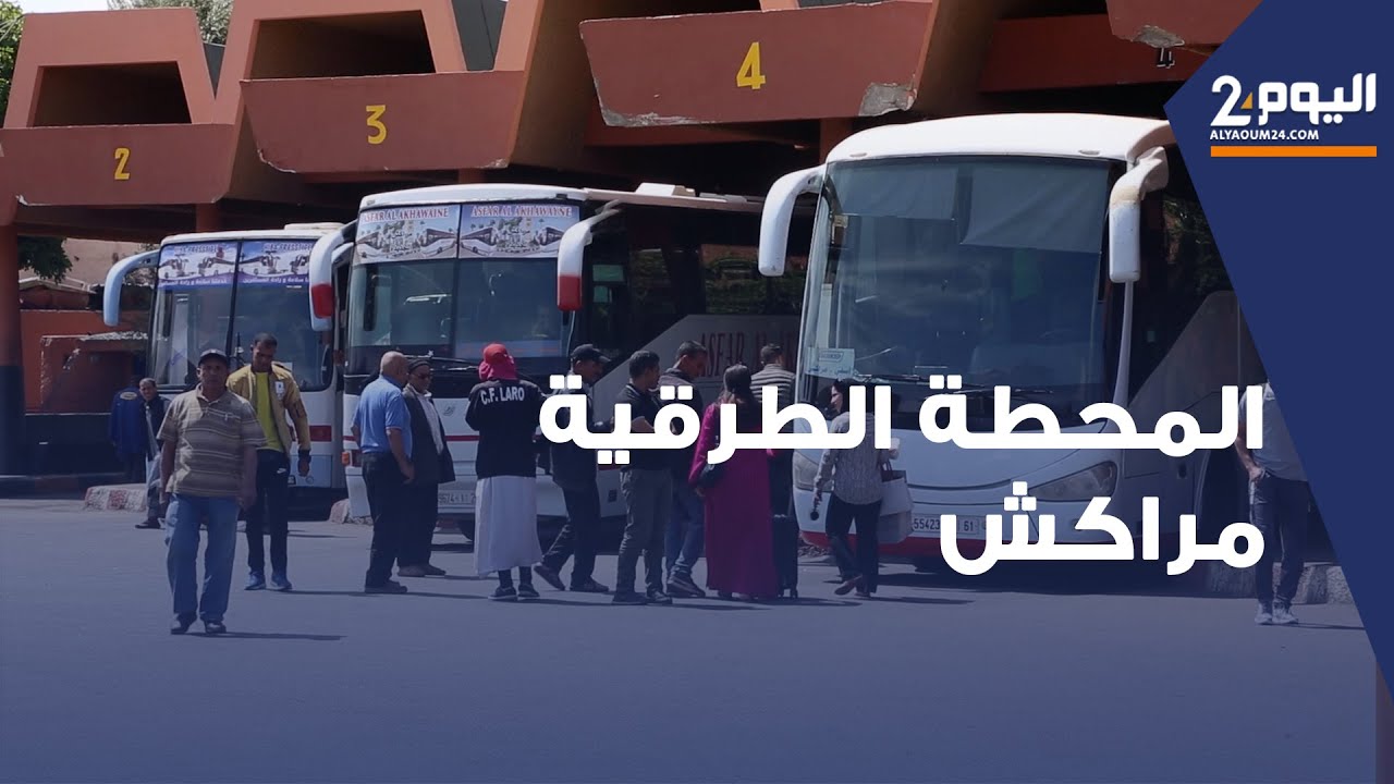 تراجع إقبال المسافرين على المحطة الطرقية بمراكش تزامنا مع عطلة عيد الفطر
