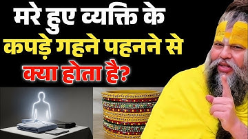 मरे हुए व्यक्ति के कपड़े गहने पहनते हो तो कान खोलकर सुनलो | Premanand Ji Maharaj