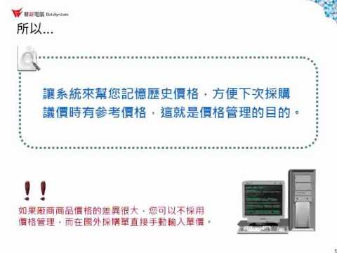 雲端ERP B2教學 進口管理 - 價格管理 - 目的及效益、使用單據