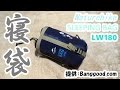 アウトドアな道具たち＃５０　ウルトラライト寝袋 Naturehike LW180