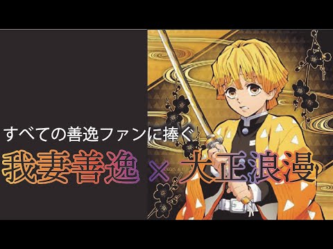 【鬼滅の刃】我妻善逸×大正浪漫【YOASOBI】