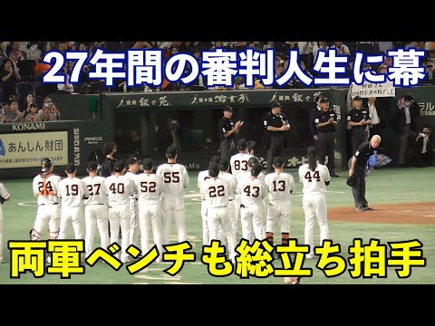 巨人原監督の人柄が滲み出る瞬間！試合終了時に栁田審判員に花束！試合前には記念写真と固い握手も！柳田審判員、27年間本当にお疲れ様でした！巨人vsDeNA