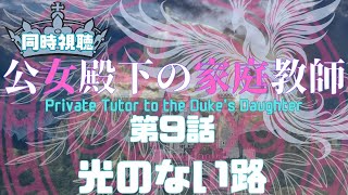 公女殿下の家庭教師 同時視聴