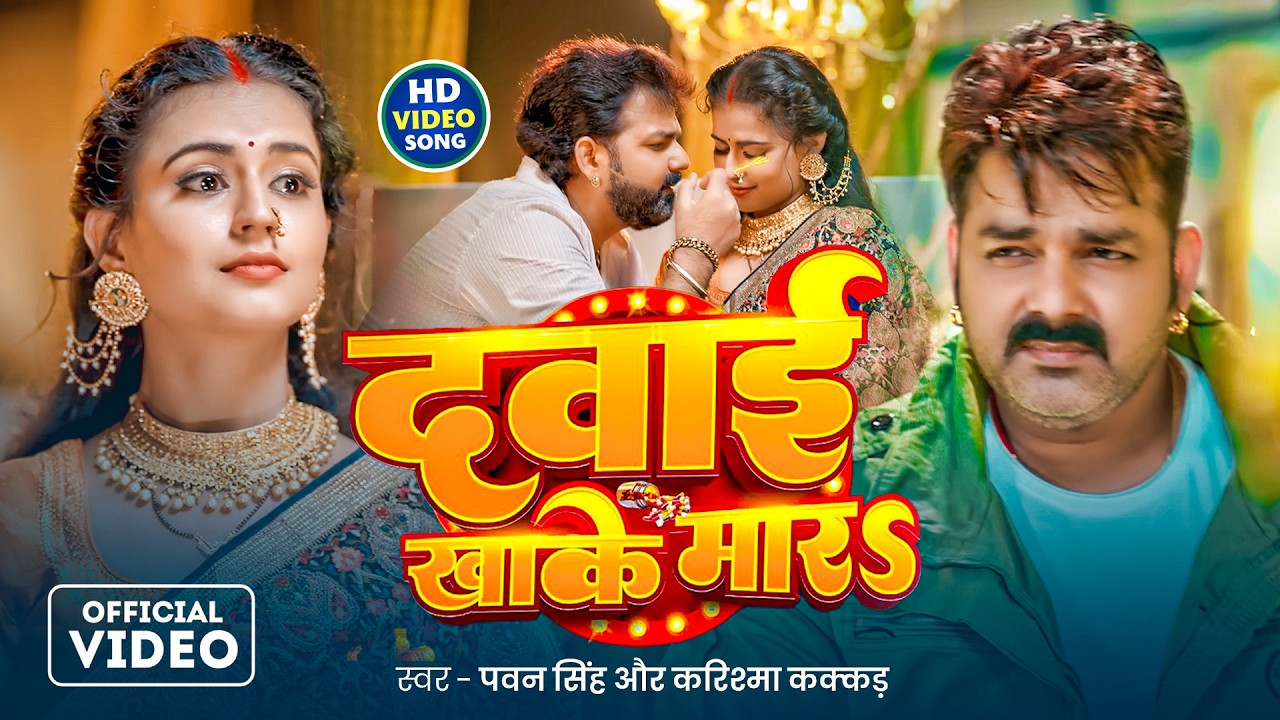 #Video - दवाई खाके मारS | #Pawan Singh | Dawai Khake Maara | New Bhojpuri Song 2026