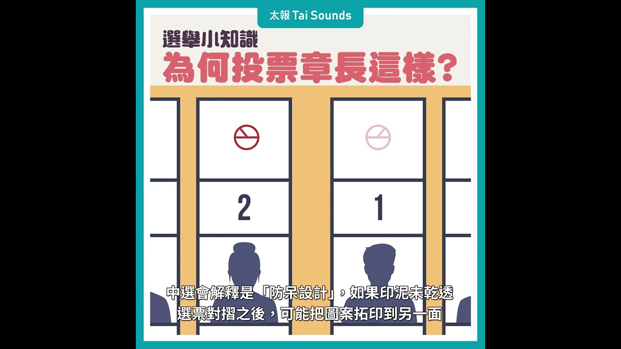 選舉小知識》為何台灣投票章是「卜」字？中選會這樣解釋| 總統選舉- 太報TaiSounds