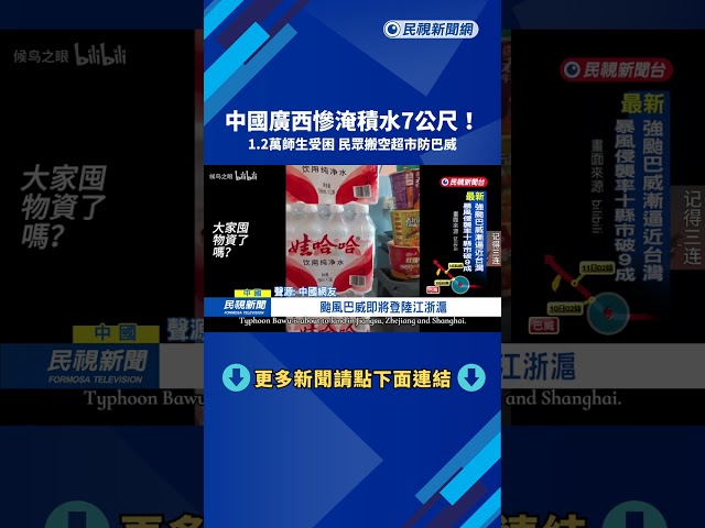 中國廣西慘淹積水7公尺！1.2萬師生受困  民眾搬空超市防巴威－民視台語新聞
