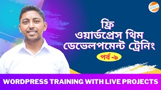 WordPress Theme Development Bangla Tutorial 2022 ( Header area dynamic)